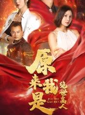 原来我是绝世高人