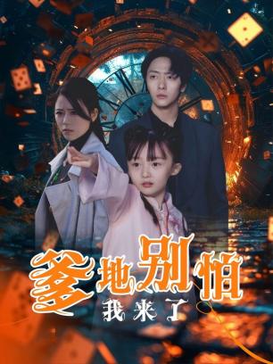 爹地别怕我来了