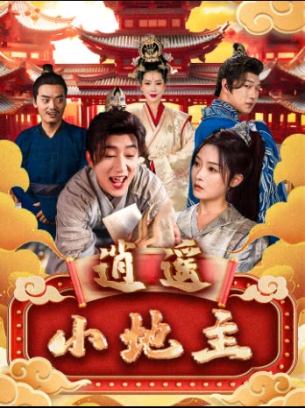 逍遥小地主