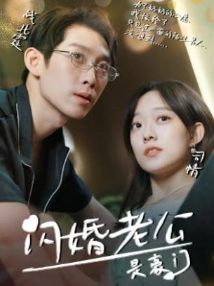 闪婚老公是豪门