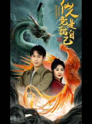 仙人竟是我自己