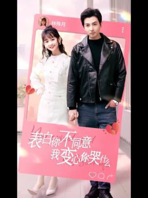 表白你不同意我变心你哭什么