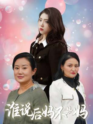 谁说后妈不是妈