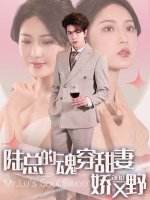 陆总的魂穿甜妻娇又野