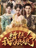 糟糕我成娘娘了