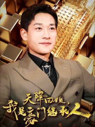 天降四姐我是豪门继承人