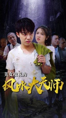 美女校花的风水大天师