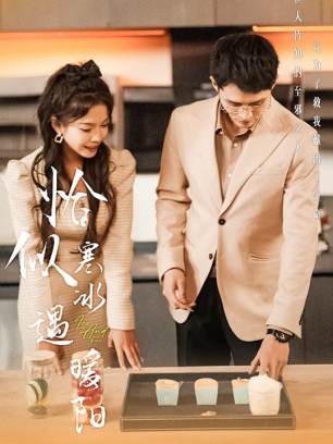 恰似寒冰遇暖阳