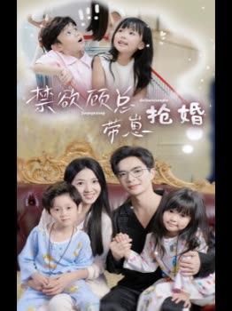 禁欲顾总带崽抢婚