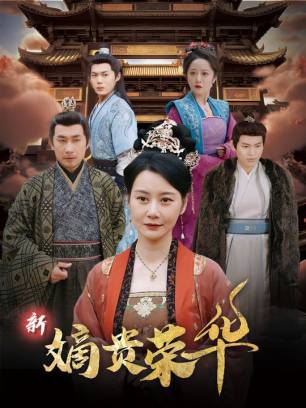 新嫡贵荣华