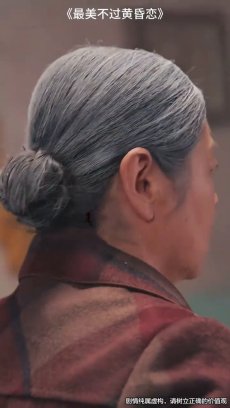 最美不过黄昏恋