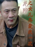 龙帅之女儿再爱我一次