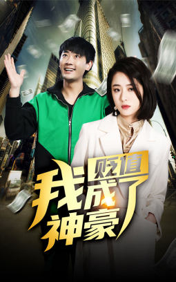 贬值我成了神豪