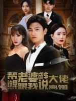 帮老婆成首富结果跟我说离婚