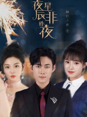 此夜星辰非昨夜