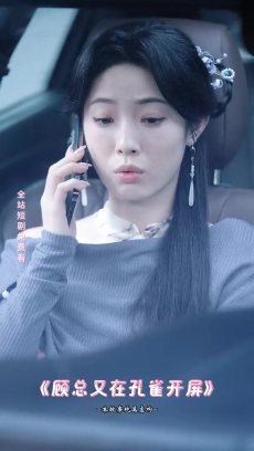 顾总又在孔雀开屏