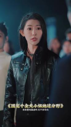 团宠千金大小姐她过分野