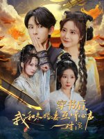 穿书后我和未婚妻互听心声对演