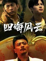 四海风云