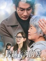 跨越长河的爱
