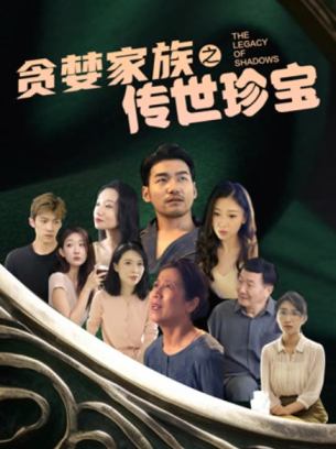 贪婪家族之传世珍宝