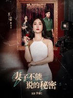 妻子不能说的秘密