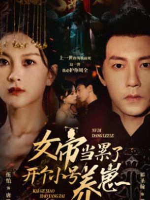 女帝当累了开个小号养崽