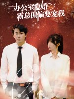 办公室隐婚霸总偏偏要宠我