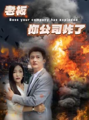 老板你公司炸了