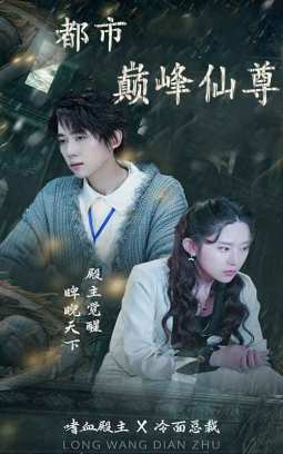 都市巅峰仙尊