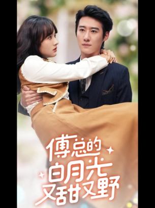 傅总的白月光又甜又野