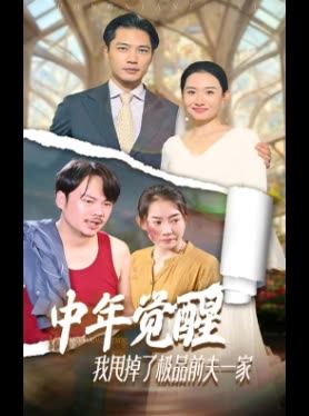 中年觉醒我甩掉了极品前夫一家