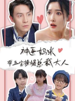 神医妈咪带三宝撩爆总裁大人