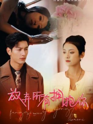 放弃所有拥抱你