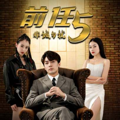 前任5非诚勿扰