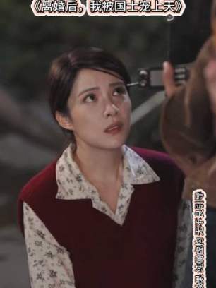 离婚后我被国士宠上天