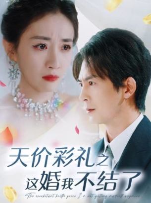 天价彩礼之这婚我不结了