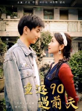 重返90遇前夫