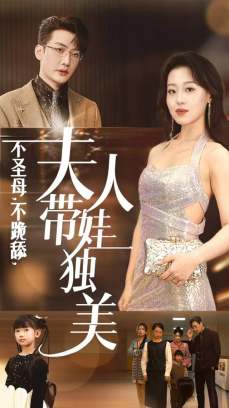 不圣母不跪舔夫人带娃独美