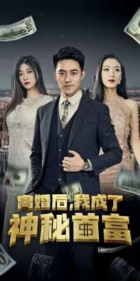 离婚后我成了神秘首富