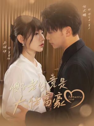 傻子老公竟是大佬富豪