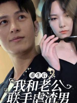重生后我和老公联手虐渣男