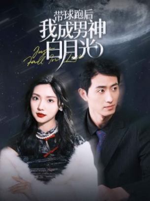 带球跑后我成男神白月光