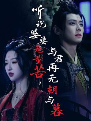 听说婆娑无量苦与君再无朝与暮