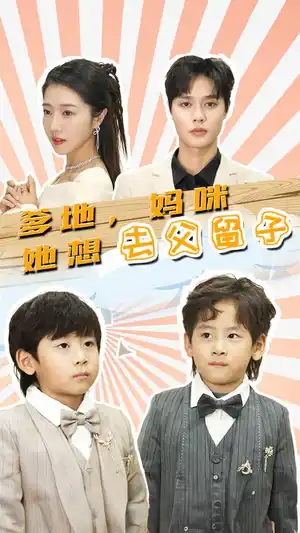 爹地妈咪她想去父留子豪门双宝我家妈咪超飒哒