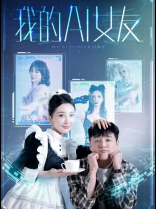 我的AI女友