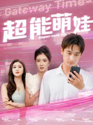 超能萌娃