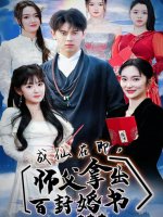 成仙在即师傅拿出百封婚书