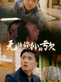 无法弥补的亏欠