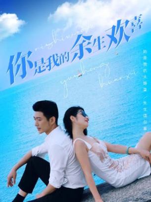 你是我的余生欢喜